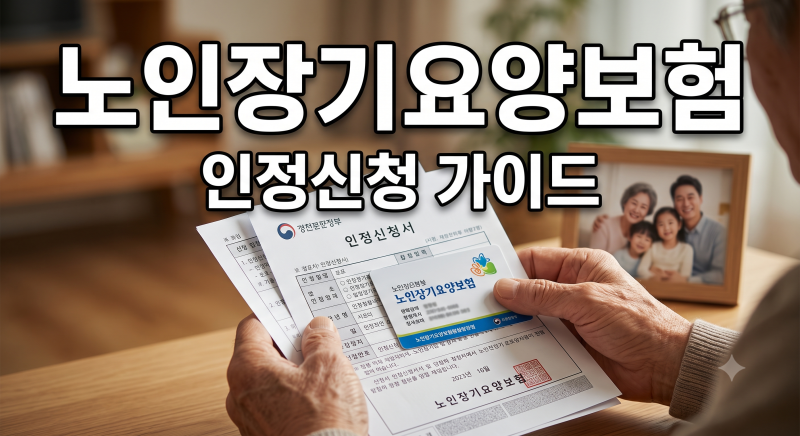 노인장기요양보험 인정신청하기 완벽 가이드: 65세 미만도 신청 가능한 조건은?