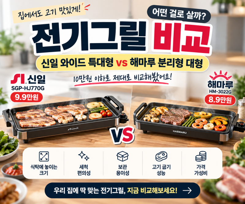가정용 전기그릴 추천 신일 해마루 비교 대형 전기그릴 장단점