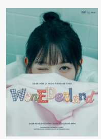 김지원 팬미팅 대리티켓팅 댈티 대리예매 | YES24 9월 16일