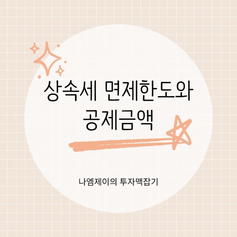 상속세 면제한도와 공제금액, 일괄공제와 신고기한