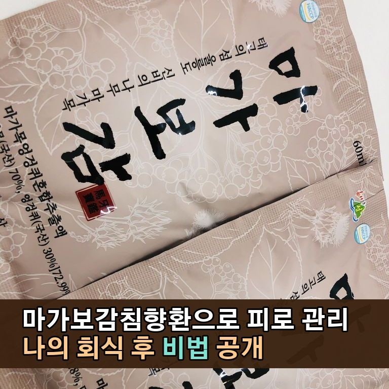 마가보감침향환 성분 최저가 한눈에 보기 (영양제, 마가목)