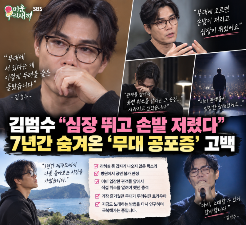 김범수 “심장 뛰고 손발 저렸다”…7년간 숨겨온 ‘무대 공포증’ 고백