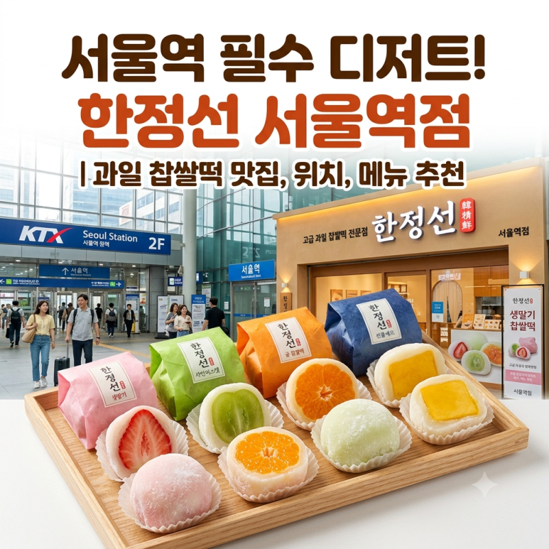 [추석선물로 딱!]서울역 KTX 선물 추천 '한정선' 과일 찹쌀떡 메뉴·위치·포장 팁 (예약 가능 ....