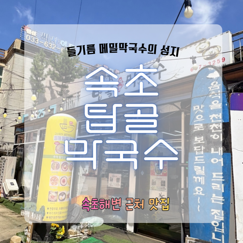 속초탑골막국수 방문 후기│속초 해수욕장 근처 맛집 │속초 맛집│ [속초 여행 1일차]