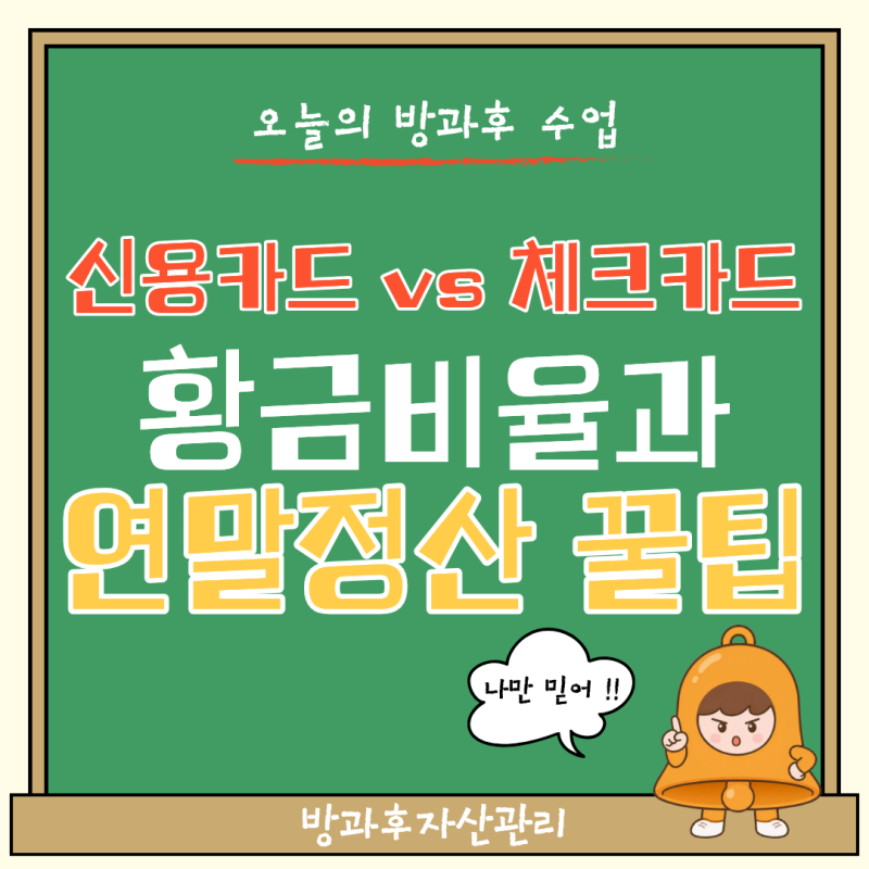 신용카드 vs 체크카드 황금 비율과 연말정산 공제 폭탄 피하는 전략