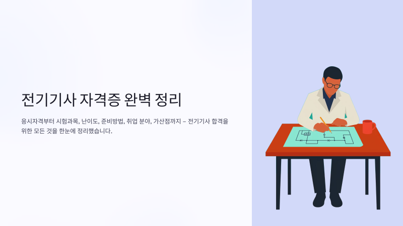 전기기사 자격증 완벽 정리