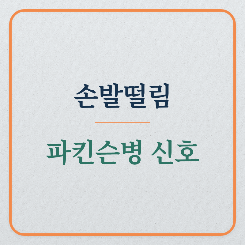 파킨슨병 초기증상 (떨림,도파민,관리법)