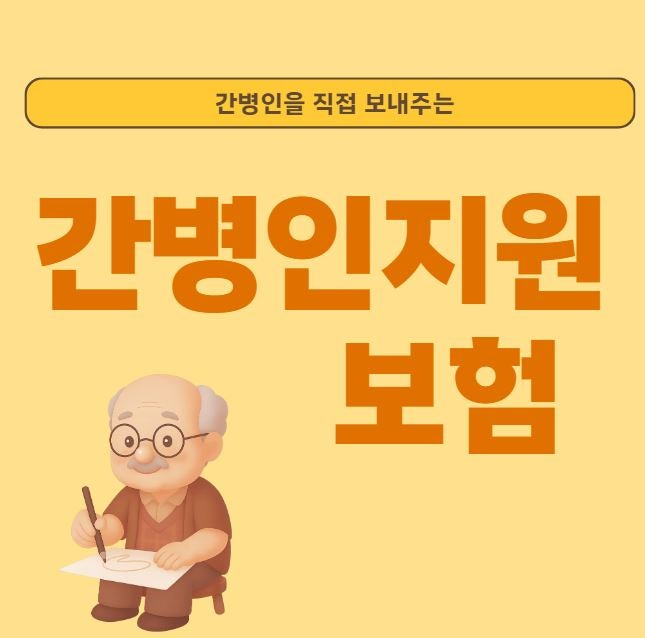 간병인지원일당으로 직접 간병인을 보내주는 간병비보험 정리