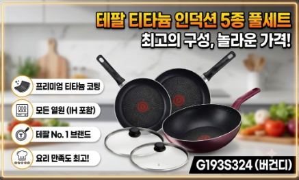 테팔 인덕션 티타늄 메를로 후라이팬 웍 5종세트