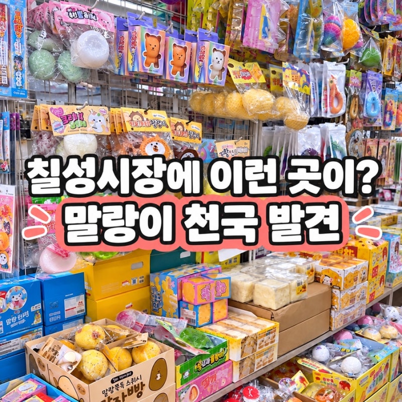 대구 칠성시장에 이런 곳이 있었네, 말랑이부터 촉감템까지