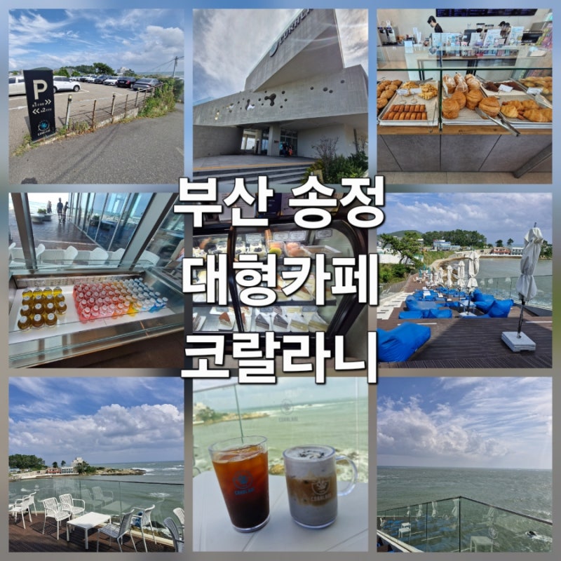 [부산] 송정 카페 코랄라니｜넓은 주차장 3곳부터 흑임자 카페라떼·오션뷰까지