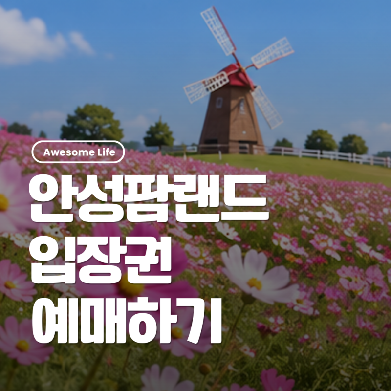 2026 안성팜랜드 입장료 예매 할인 운영시간 코스목동 주차장