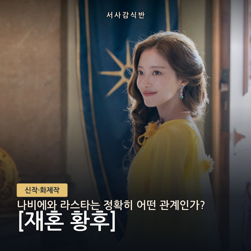 재혼 황후, 11월 4일 디즈니+ 공개 확정 — 나비에-라스타 관계로 읽는 관전 포인트