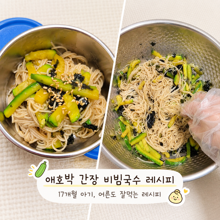 오늘의 소소한♂️요리기록#20| 애호박 간장 비빔국수 레시피| 17개월 아기, 어른도 잘먹는 레....