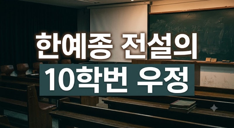 전설의 한예종 10학번 우정