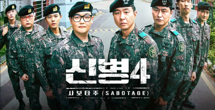 신병 시즌4 사보타주 총정리｜방영일·출연진·등장인물·줄거리 김현욱 정체, 이원정 배우