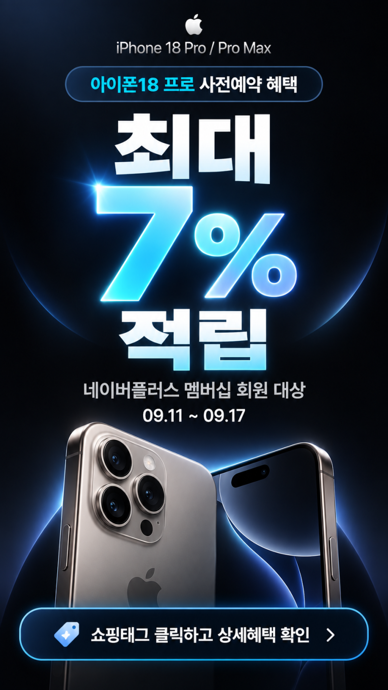 아이폰18 프로 사전예약 살까? 가격·7% 적립·보상판매·애플케어 할인 정리