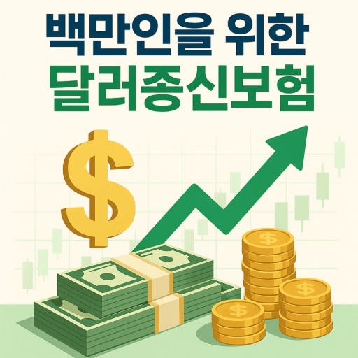 메트라이프 달러연금 종신보험 알아보기, 가입 전 확인할 사항