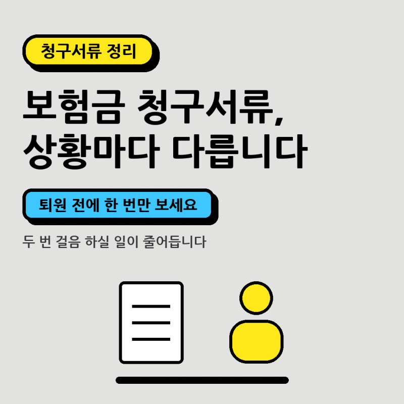 보험금 청구서류, 상황마다 뭐가 다를까요