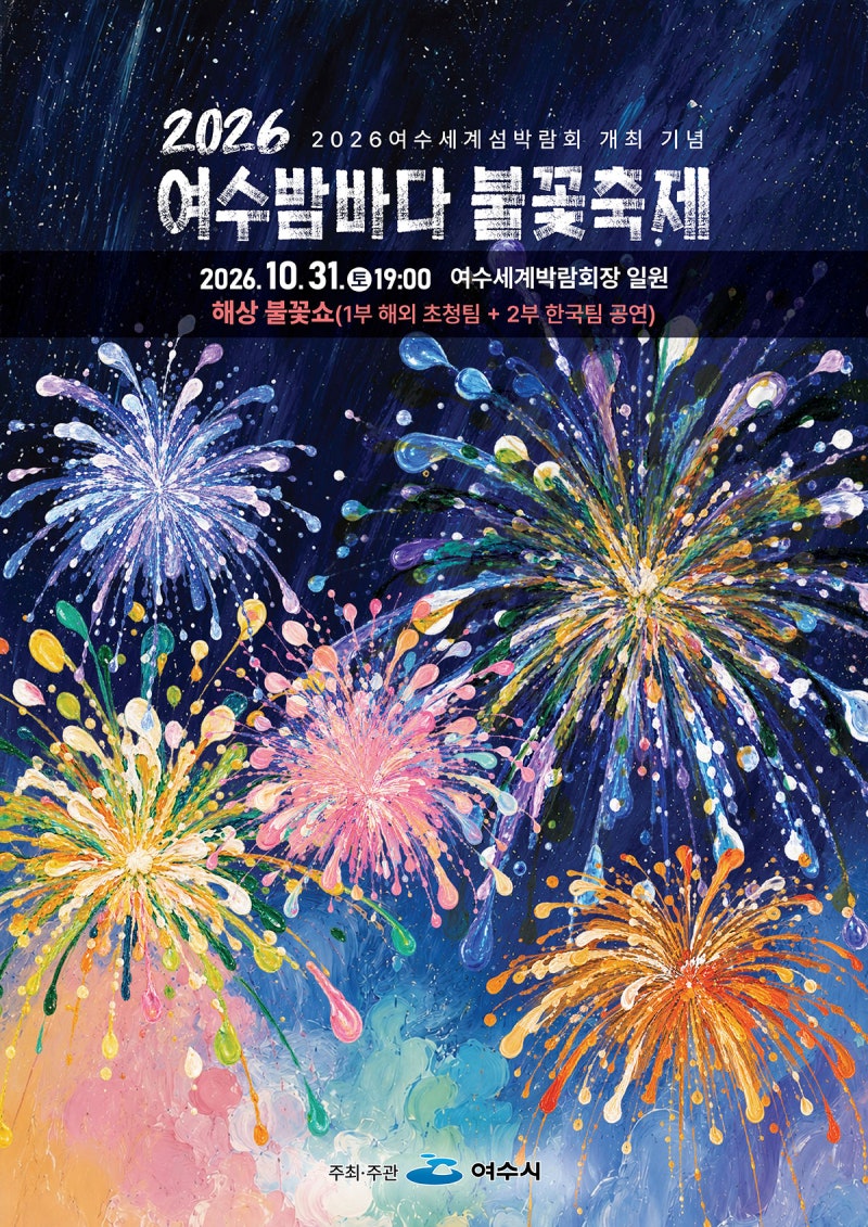2026 여수밤바다 불꽃축제｜10월 31일 일정·장소·여행 준비 꿀팁