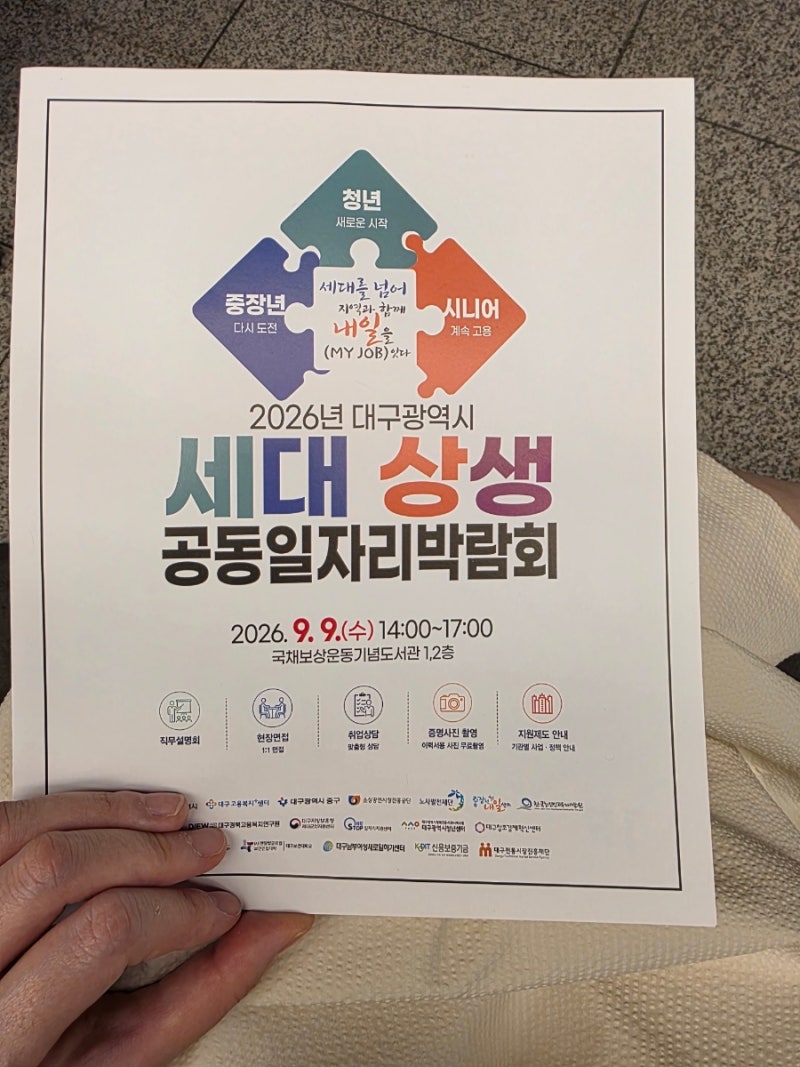 2026 대구 세대상생 공동일자리박람회 후기｜무료 증명사진부터 현장면접, 스탬프 선물까지
