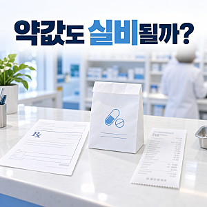 약국에서 산 약값도 실비보험 청구할 수 있을까?