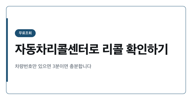 자동차리콜센터에서 내 차 리콜 대상 확인하고 무상수리 신청하는 방법