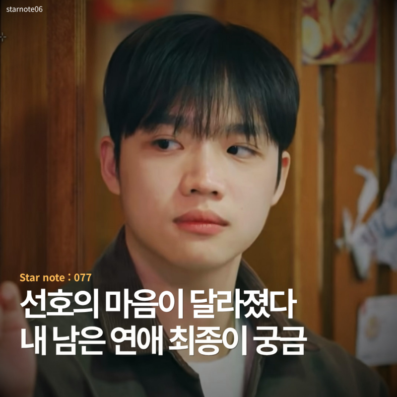 “선호의 마음이 달라졌다?” 내 남은 연애 7화, 예지가 운다는 예고