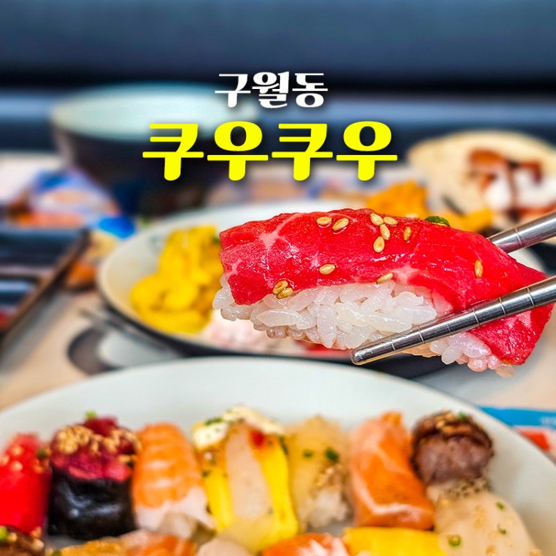 인천 구월동 초밥 맛집 쿠우쿠우 구월점 2026 할인꿀팁