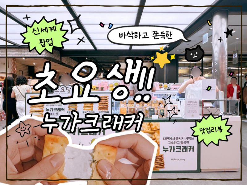 광주 신세계 팝업 초요당, 롯백 디저트마블에서도 만났던 누가크래커(feat.가격,위치,팝업기....