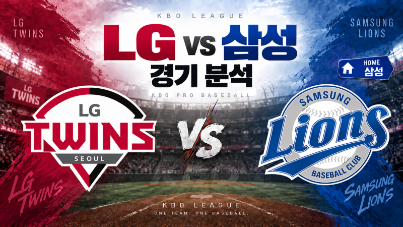 2026년09월13일 일요일 LG VS 삼성 경기분석