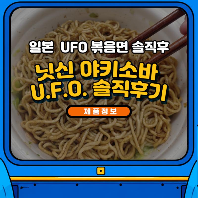 일본 UFO 야끼소바 리얼 후기
