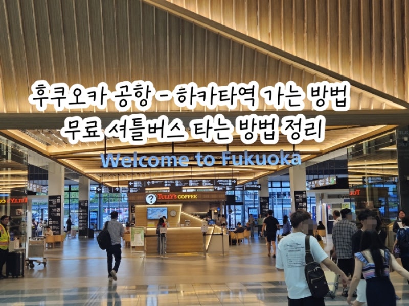 후쿠오카 공항에서 하카타역 가는법 | 국제선 국내선 연결 무료 셔틀버스 타는곳·시간표