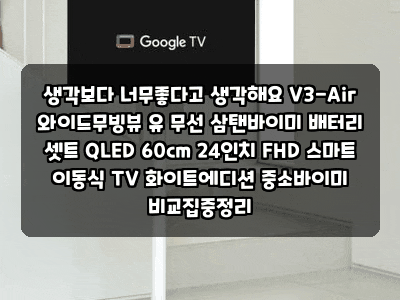 생각보다 너무좋다고 생각해요 V3-Air 와이드무빙뷰 유 무선 삼탠바이미 배터리 셋트 QLED 60cm 2....