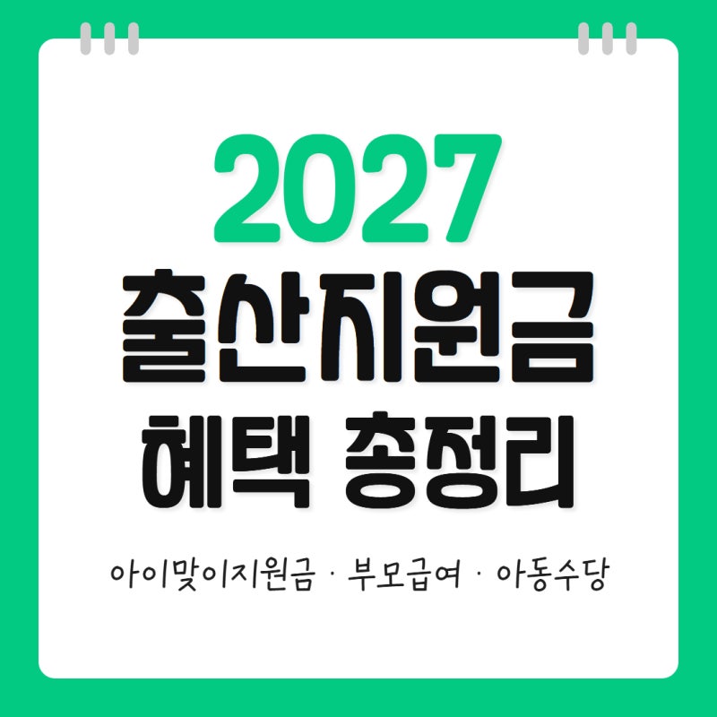 2027년 7월 출산하면 1000만원? / 아이맞이지원금, 부모급여, 아동수당 혜택 총정리