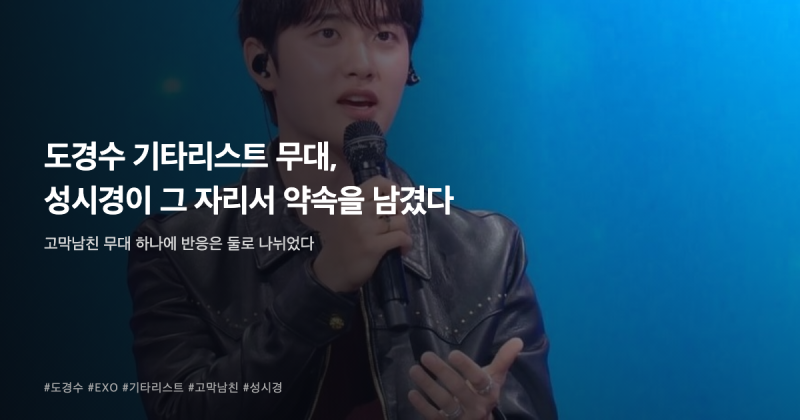도경수 기타리스트 무대, 성시경이 그 자리서 약속을 남겼다