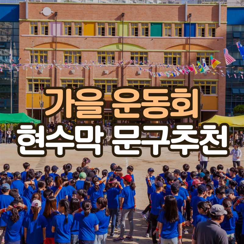 가을 운동회 현수막, 문구 뭐가 좋을까? 응원문구·사이즈·제작까지 한 번에 (당일출고)
