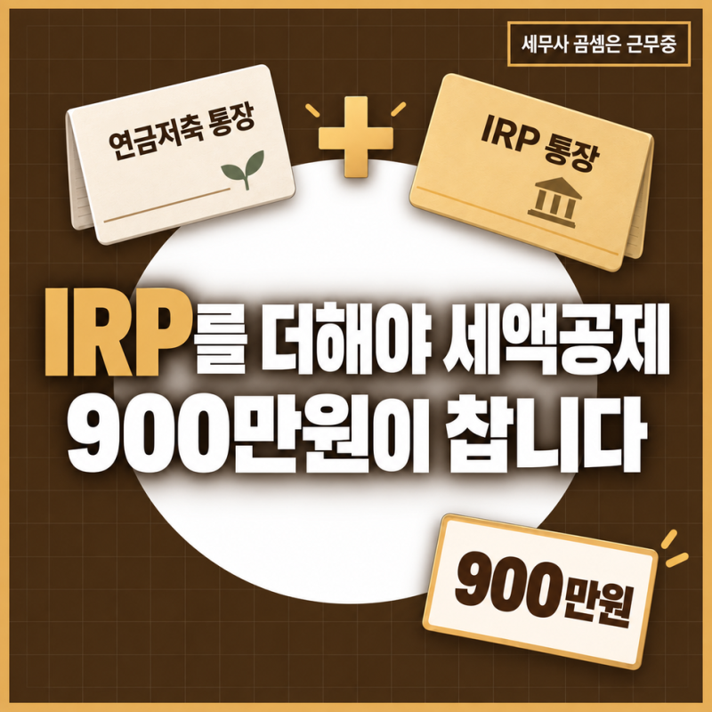 연금저축만으로는 한도가 모자랍니다! IRP를 더한 세액공제 900만원과 공제율 총정리