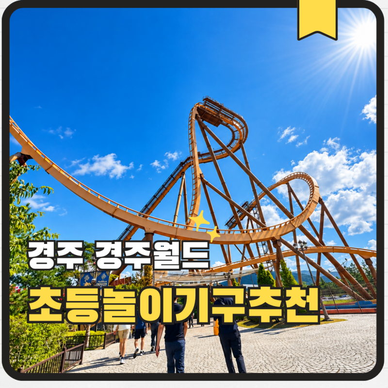 [경주월드] 초등남매에게 인기많은 놀이기구 및 주차 정보