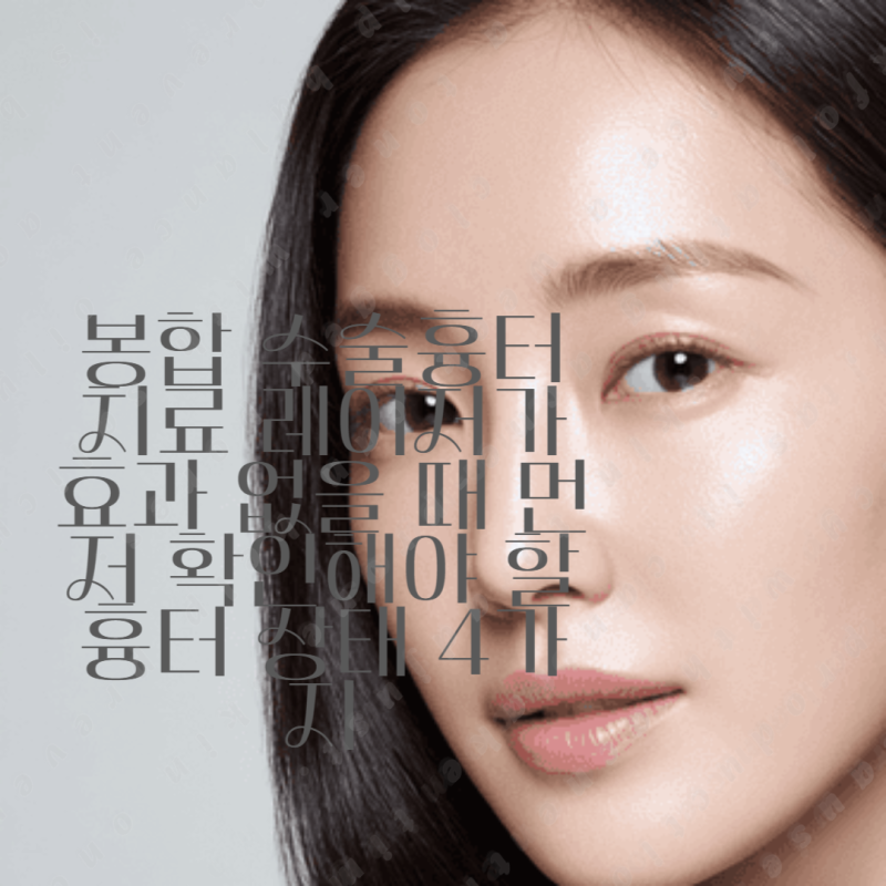 봉합 수술흉터치료 레이저가 효과 없을 때 먼저 확인해야 할 흉터 상태 4가지