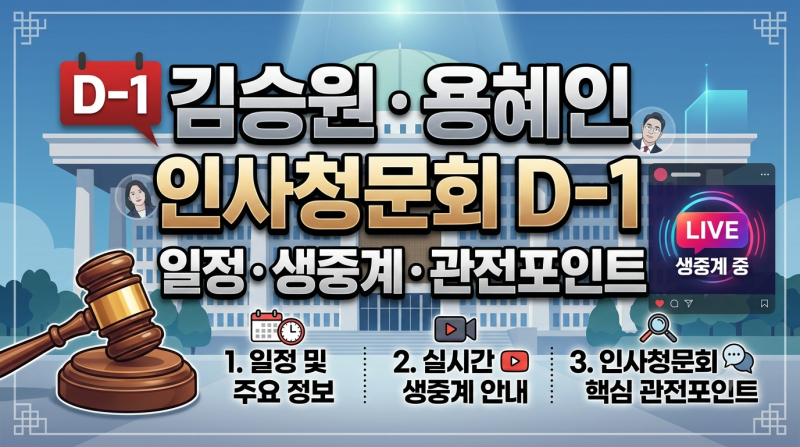 김승원·용혜인 인사청문회 D-1(9/15): 일정, 생중계 시청방법 및 3대 관전포인트 총정리