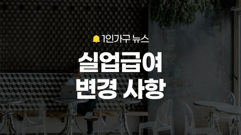 실업급여 하한액 176만 원? 2027년 실업급여 개편편, 조건, 고용보험료 핵심 정리