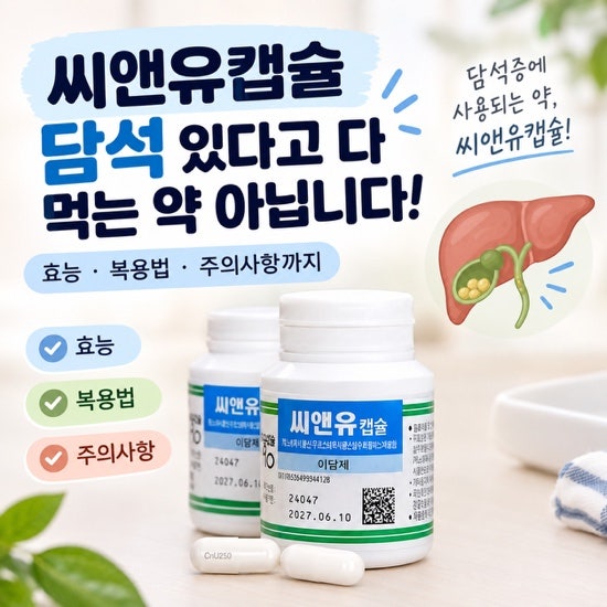 담석증 진단받고 처방받은 씨앤유캡슐, 어떤 약일까?