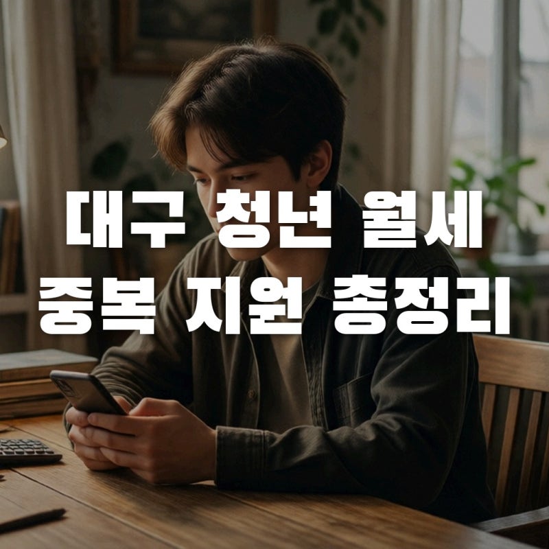 대구 청년 월세 지원 중복 수령 가능할까? 소득 기준 완벽 정리