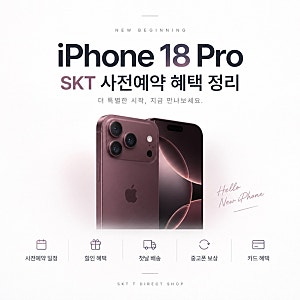 아이폰 18 Pro 사전예약 혜택 정리 - SKT T다이렉트샵 할인·배송·사은품