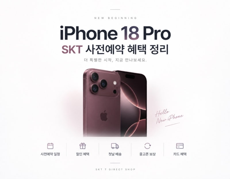 아이폰 18 Pro 사전예약 혜택 정리 - SKT T다이렉트샵 할인·배송·사은품