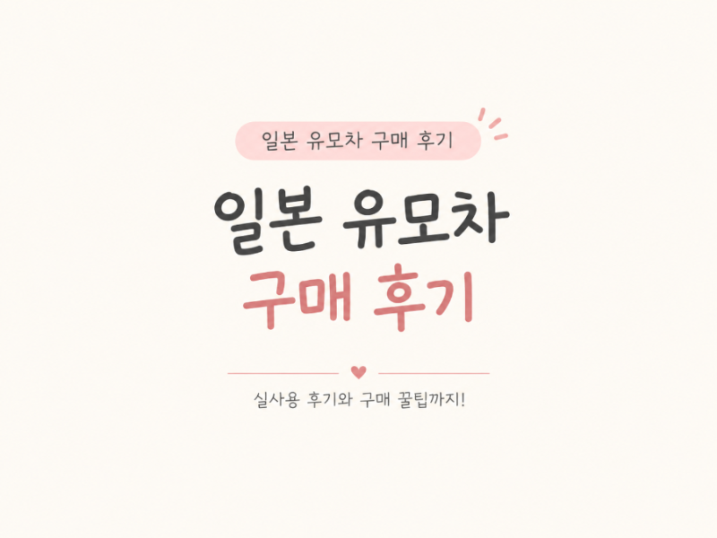 일본에서 유모차 구매하기｜싸이벡스 멜리오 선택한 이유와 사용 후기