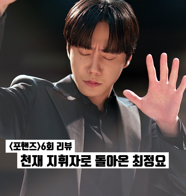 포핸즈 6화 6회 이준영 천재 지휘자로 살아 돌아오다 tvN 토일드라마