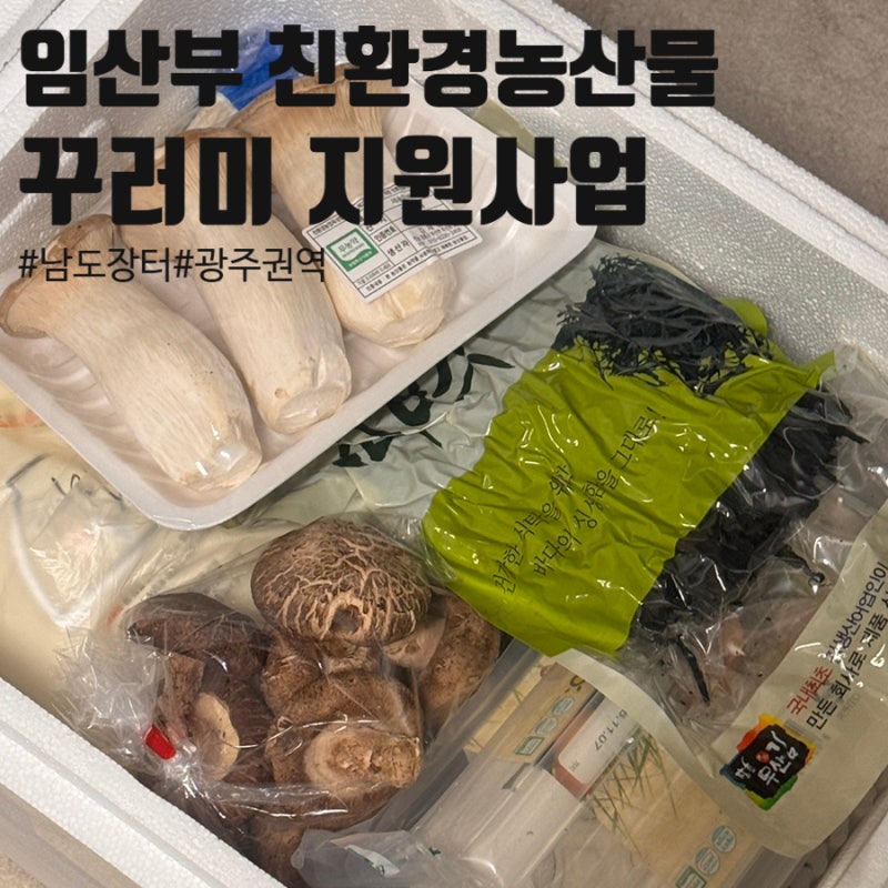 임산부 친환경 농산물 꾸러미 지원 사업, 남도장터 구매 후기(광주권역)