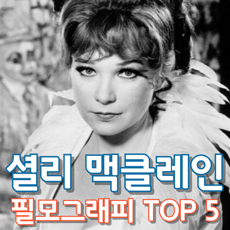 셜리 맥클레인 필모그래피 TOP 5